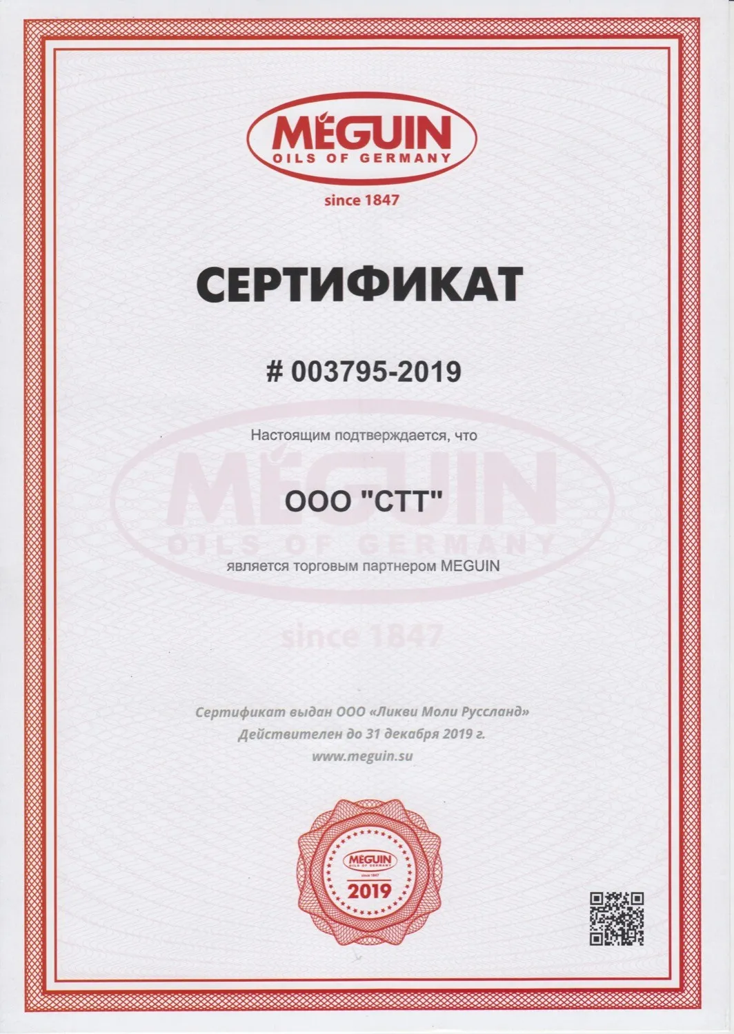 Сертификат MEGUIN 2019